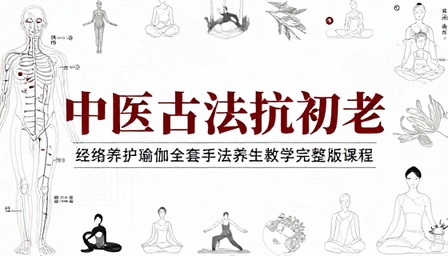 中医古法抗初老经络养护瑜伽全套手法养生教学完整版课程