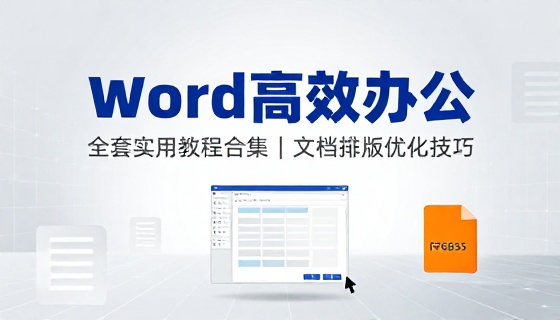 办公 Word 全套实用教程合集文档排版格式优化高效办公技巧