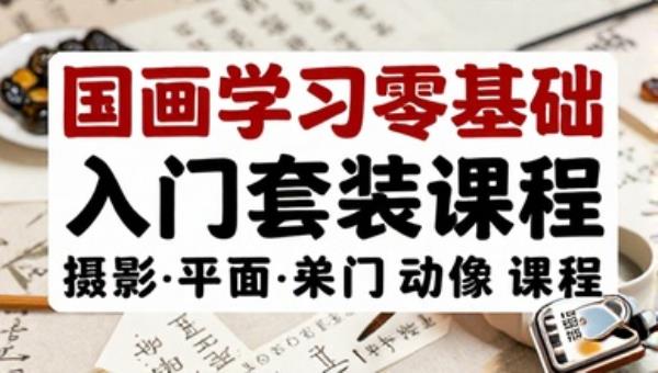 国画学习零基础入门套装课程