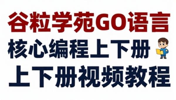 谷粒学苑GO语言核心编程上下册视频教程