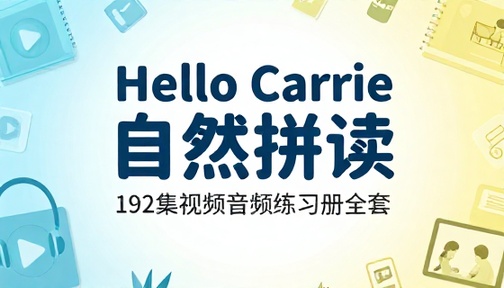 Hello Carrie 自然拼读 192 集视频音频练习册全套