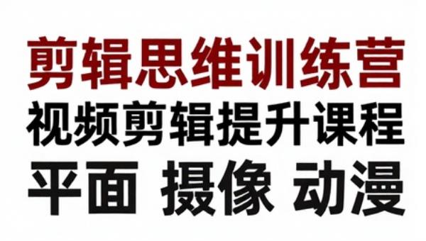 剪辑思维训练营视频剪辑提升课程