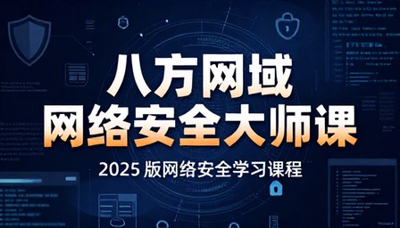 八方网域网络安全大师课 2025 版网络安全学习课程
