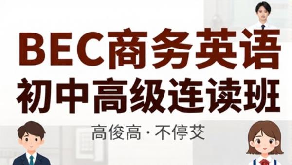 BEC商务英语初中高级连读班