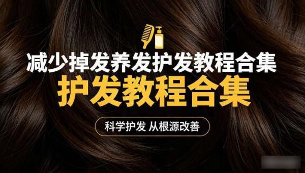 减少掉发养发护发教程合集