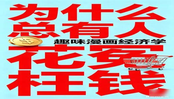 为什么总有人花冤枉钱趣味漫画经济学