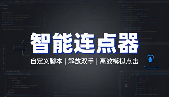自动点击连点器自定义操作脚本模拟点击解放双手工具软件