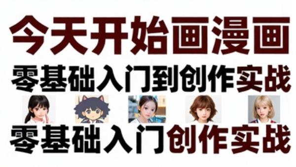 今天开始画漫画：零基础入门到创作实战