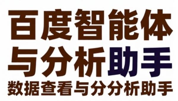 百度智能体数据查看与分析助手