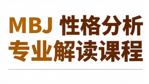 MBTI 性格分析专业解读课程