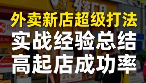 外卖新店超级打法 实战经验总结 高起店成功率