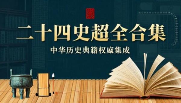 二十四史超全合集历史典籍