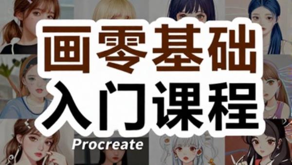 Procreate 绘画零基础入门课程