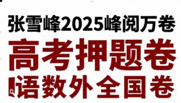 张雪峰2025峰阅万卷高考押题卷：语数外全国卷