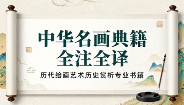 中华名画典籍全注全译历代绘画艺术历史赏析专业书籍