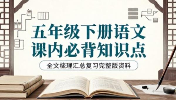 五年级下册语文课内必背知识点全文梳理汇总复习完整版资料