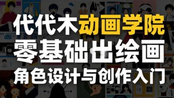 代代木动画学院零基础绘画：角色设计与创作入门