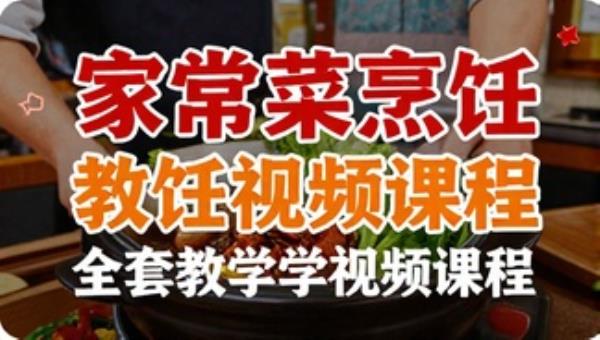 家常菜烹饪全套教学视频课程
