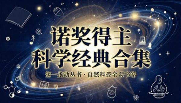 诺奖得主科学经典合集第一推动丛书自然科普全套书籍