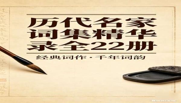 历代名家词集精华录全22册