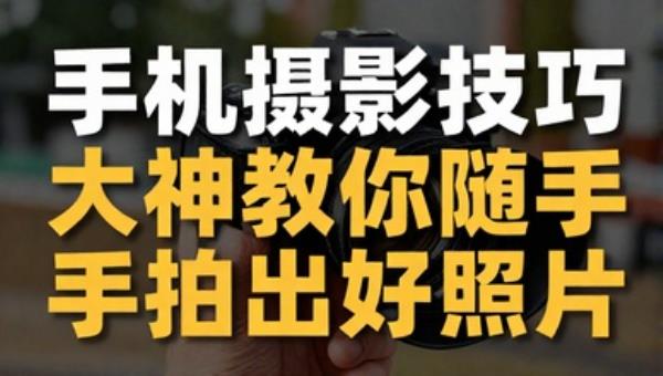 手机摄影技巧：大神教你随手拍出好照片