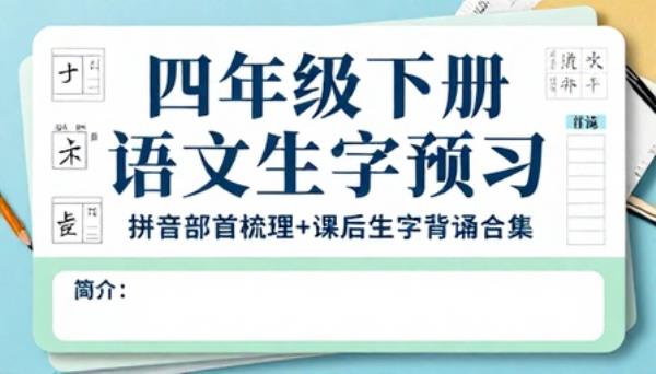 四年级下册语文生字预习资料拼音部首梳理课后生字背诵合集