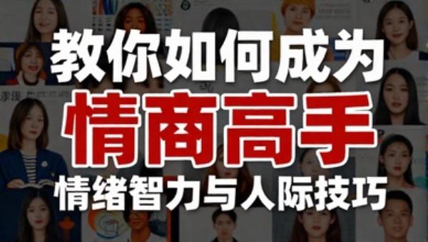 教你如何成为情商高手：情绪智力与人际技巧