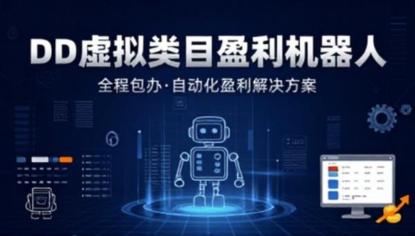 DD虚拟类目盈利机器人全程包办