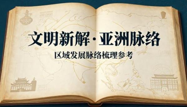 亚洲文明历史全新解读合集区域发展脉络梳理参考书籍