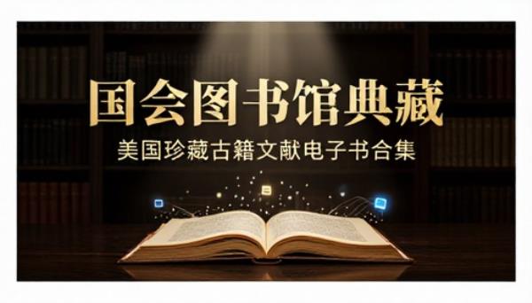 美国国会图书馆珍藏古籍文献合集历史文化典籍全套电子书