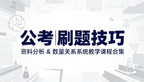 刘文超资料分析数量关系公考刷题技巧系统教学课程合集