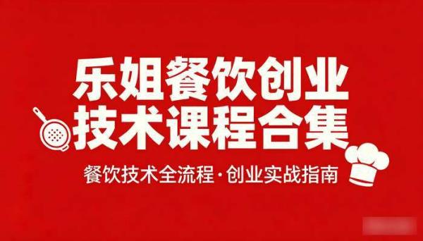 乐姐餐饮创业技术课程合集