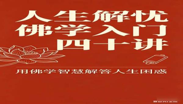 人生解忧佛学入门四十讲