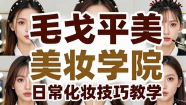 毛戈平美妆学院生活妆容：日常化妆技巧教学