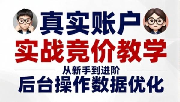 真实账户实战竞价教学 从新手到进阶 后台操作数据优化