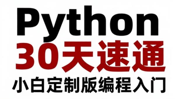 Python零基础30天速通：小白定制版编程入门