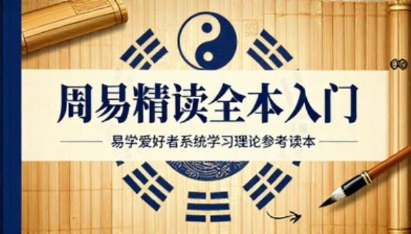 周易精读全本入门书籍易学爱好者系统学习理论参考读本