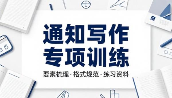 一年级下册语文通知写作专项训练要素梳理格式规范练习资料