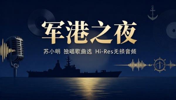 军港之夜苏小明独唱歌曲选HiRes无损