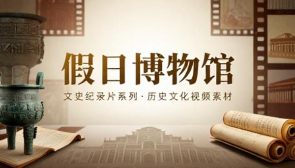 假日博物馆文史纪录片系列历史文化视频素材