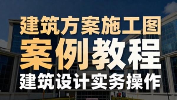 建筑方案施工图案例教程：建筑设计实务操作
