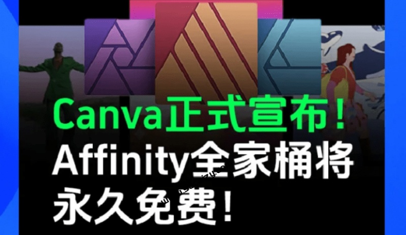 公开叫板Adobe系列软件，Affinity最新版完全免费使用了！整合3大设计工具，一键安装版本，打开即用