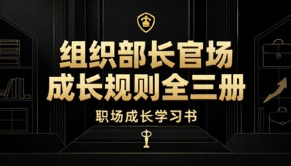 组织部长官场成长规则全三册职场成长学习书