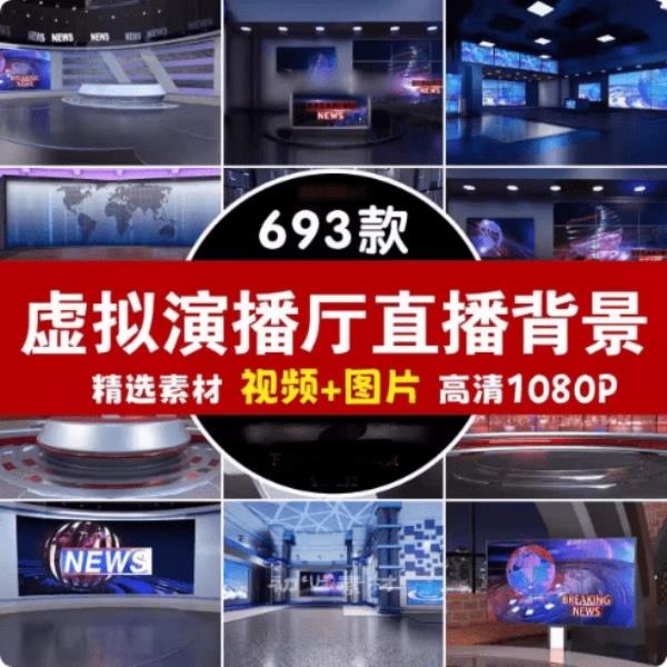 自费购买素材！690款虚拟演播厅绿幕背景素材合集，直播绿幕必备20G素材，无需解压打开即可预览使用