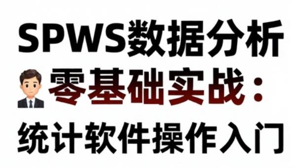 SPSS数据分析零基础实战：统计软件操作入门