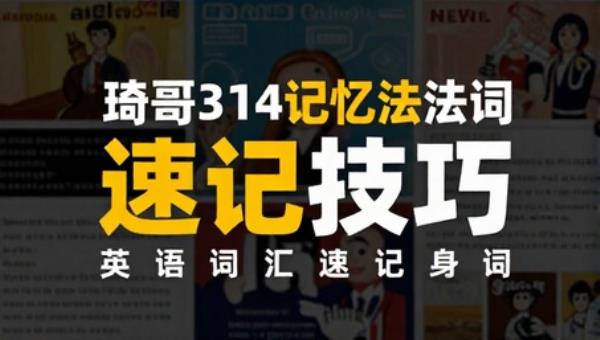 琦哥314记忆法记单词：英语词汇速记技巧