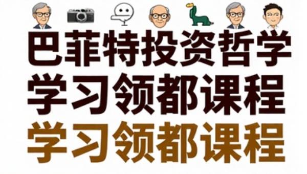 巴菲特投资哲学学习领教课程