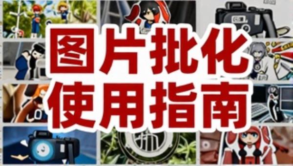 图片批量压缩处理工具图压开源软件使用指南