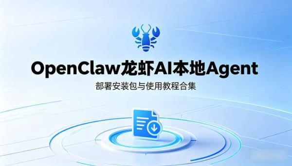OpenClaw龙虾AI本地Agent智能体部署安装包与使用教程合集