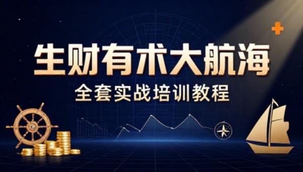 生财有术大航海全套实战培训教程